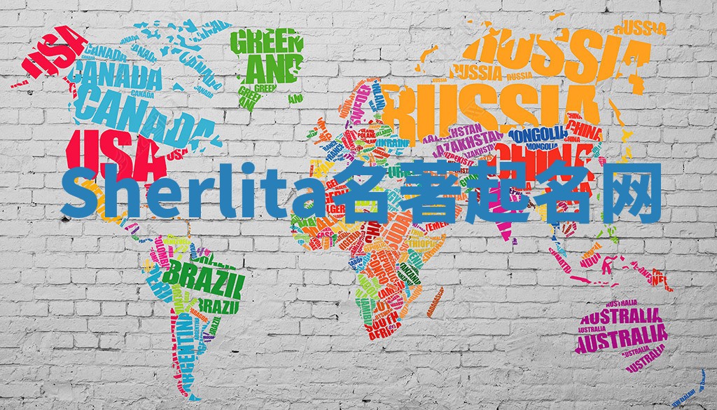 Sherlita名著起名网