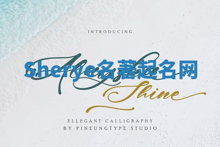 Sherye名著起名网