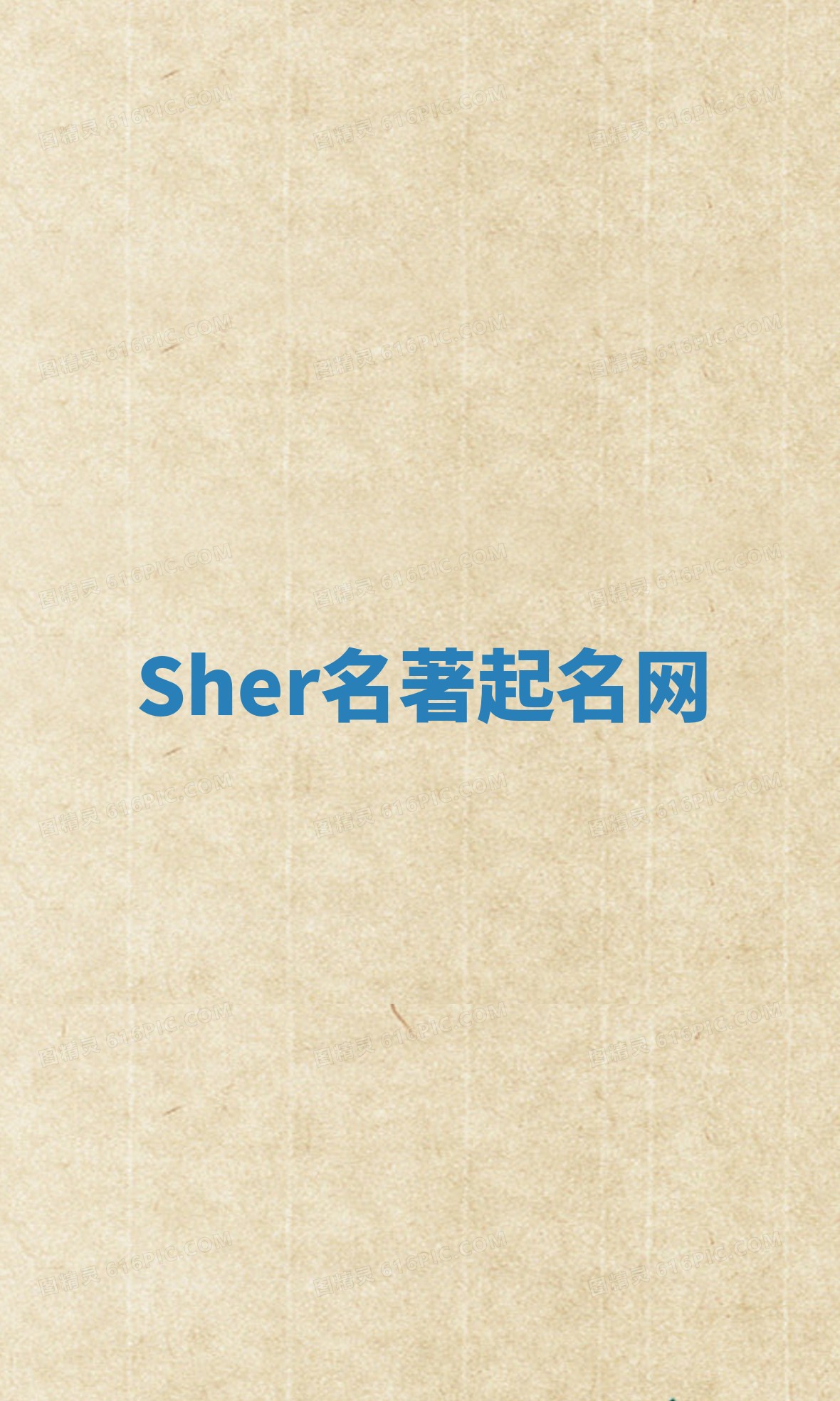 Sher名著起名网