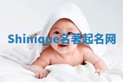 Shinique名著起名网