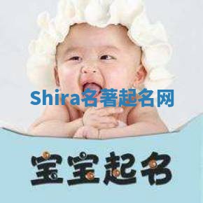 Shira名著起名网