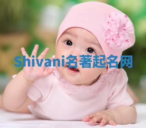 Shivani名著起名网