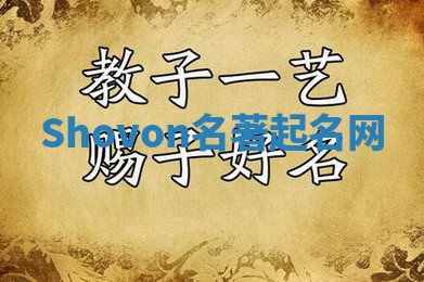 Shovon名著起名网