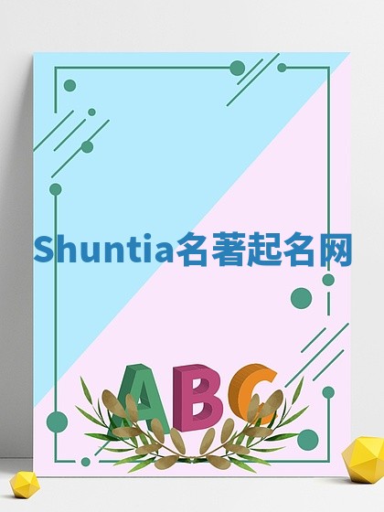 Shuntia名著起名网