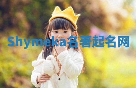Shymeka名著起名网