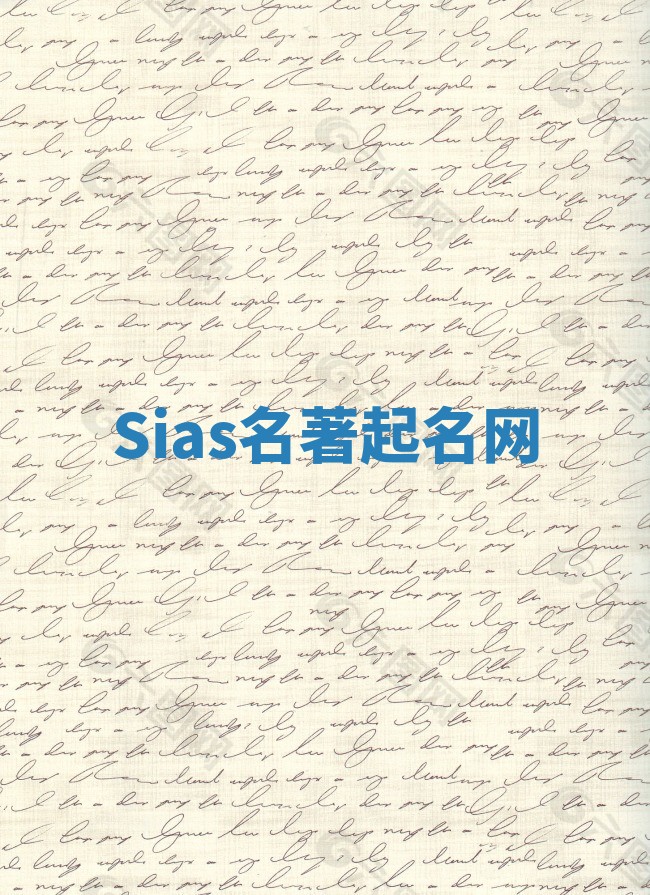 Sias名著起名网