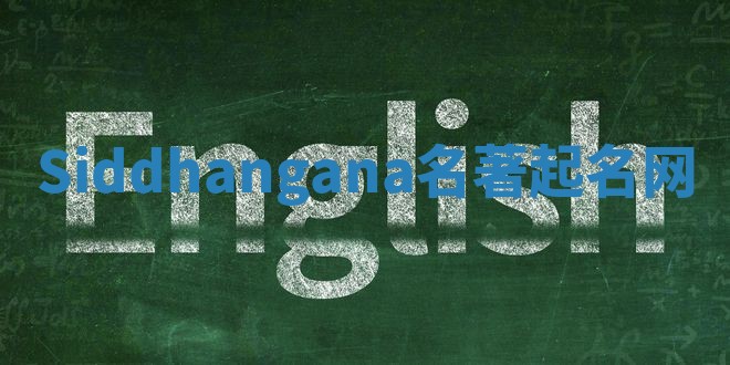 Siddhangana名著起名网
