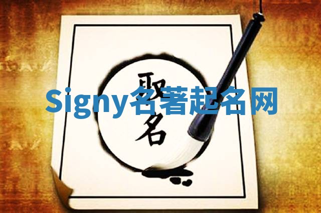 Signy名著起名网