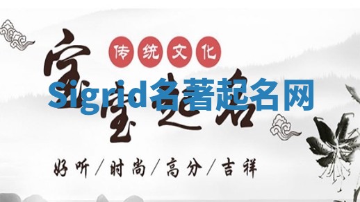 Sigrid名著起名网
