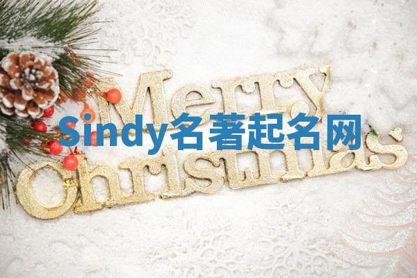 Sindy名著起名网