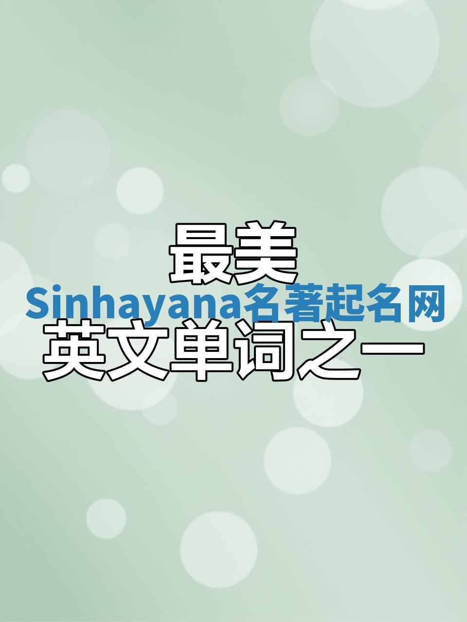 Sinhayana名著起名网