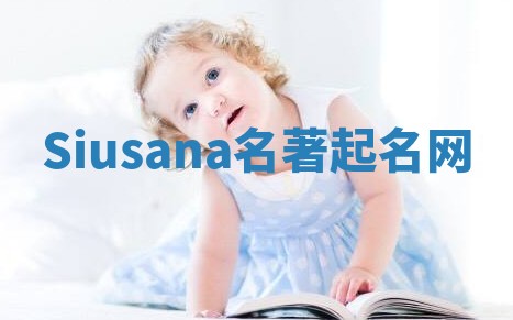 Siusana名著起名网