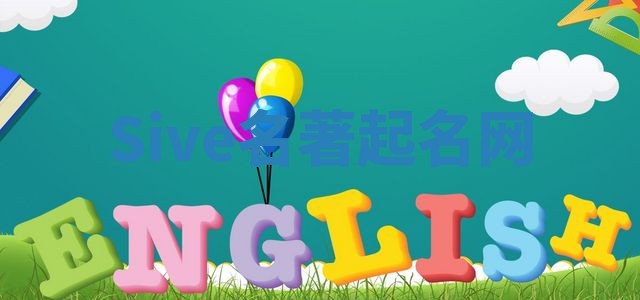 Sive名著起名网 Sive名著起名网