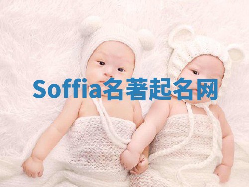Soffia名著起名网