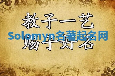 Solomyn名著起名网