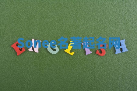 Sonee名著起名网