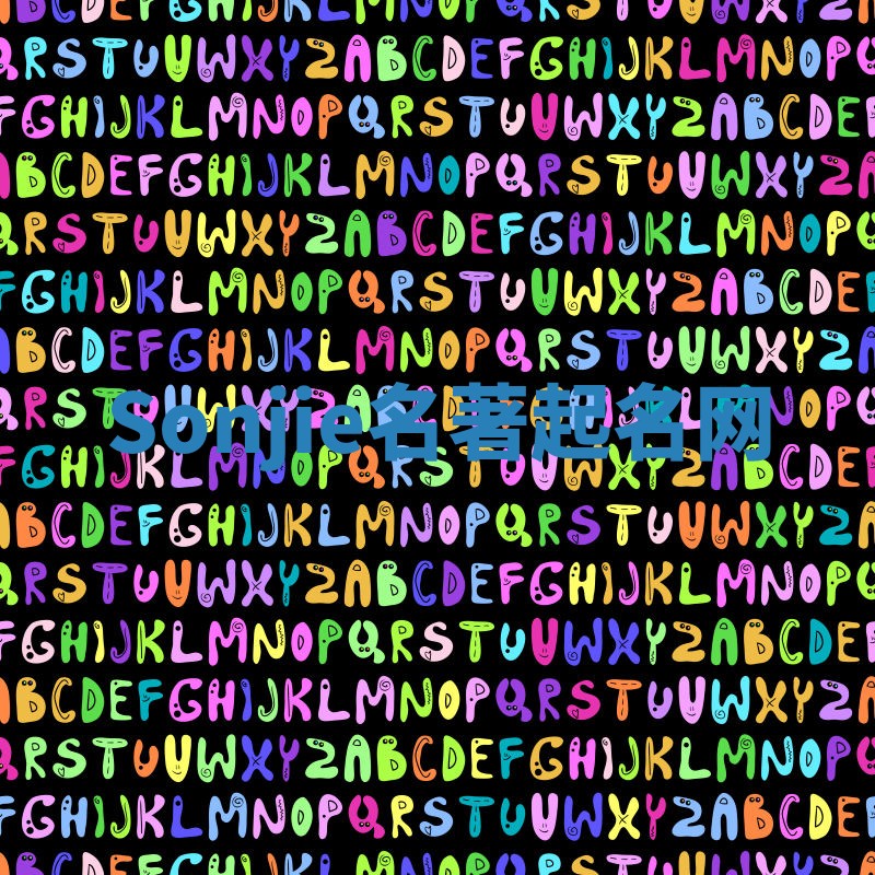 Sonjie名著起名网 Sonjie名著起名网