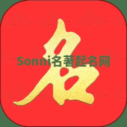 Sonni名著起名网