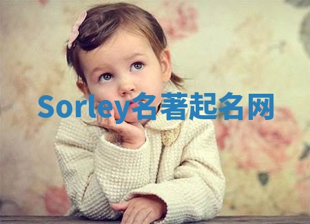 Sorley名著起名网