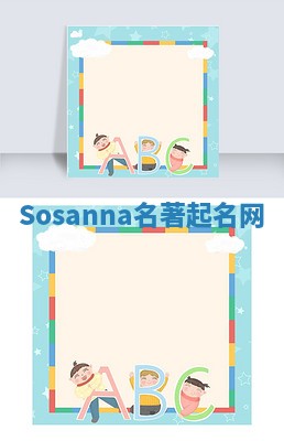 Sosanna名著起名网