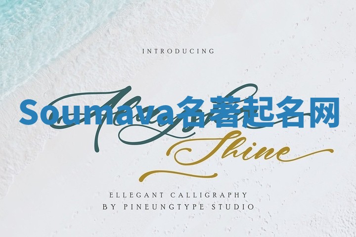 Soumava名著起名网