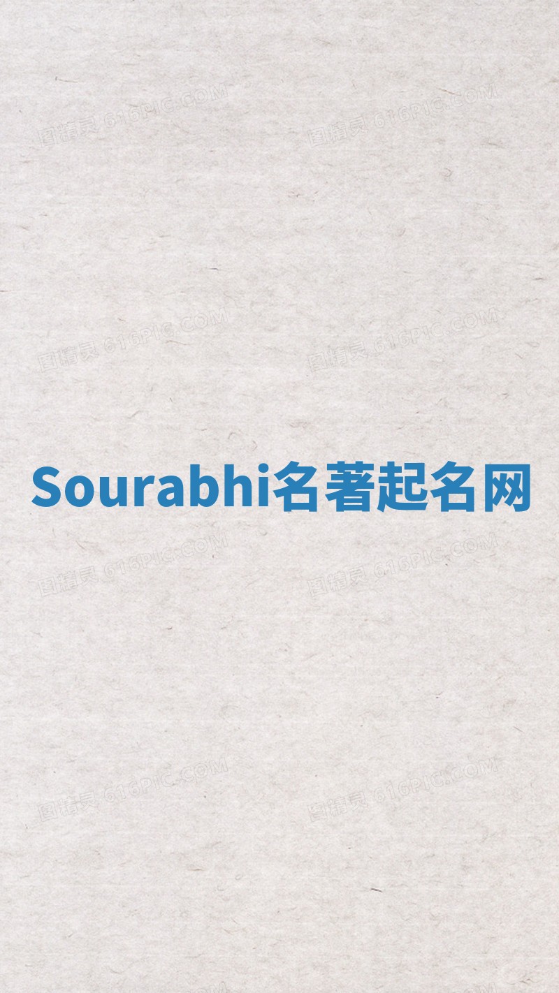 Sourabhi名著起名网