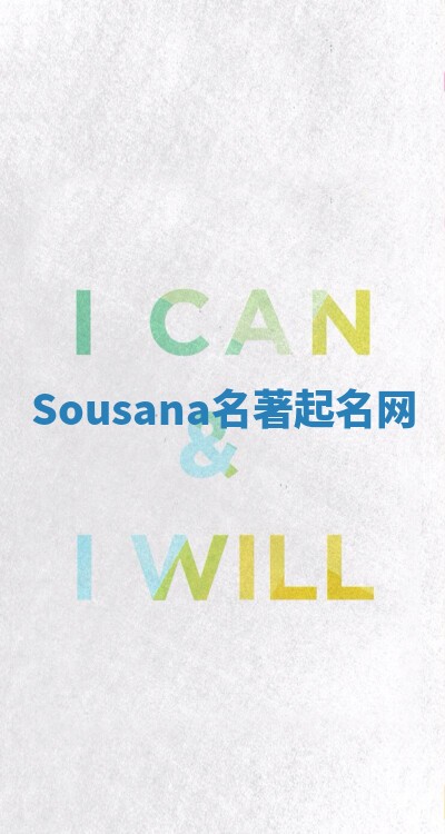 Sousana名著起名网