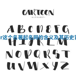 Spencer这个名著起名网的含义及其历史背景详解