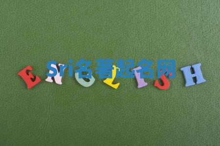 Sri名著起名网 Sri名著起名网