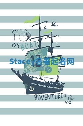 Stacey名著起名网