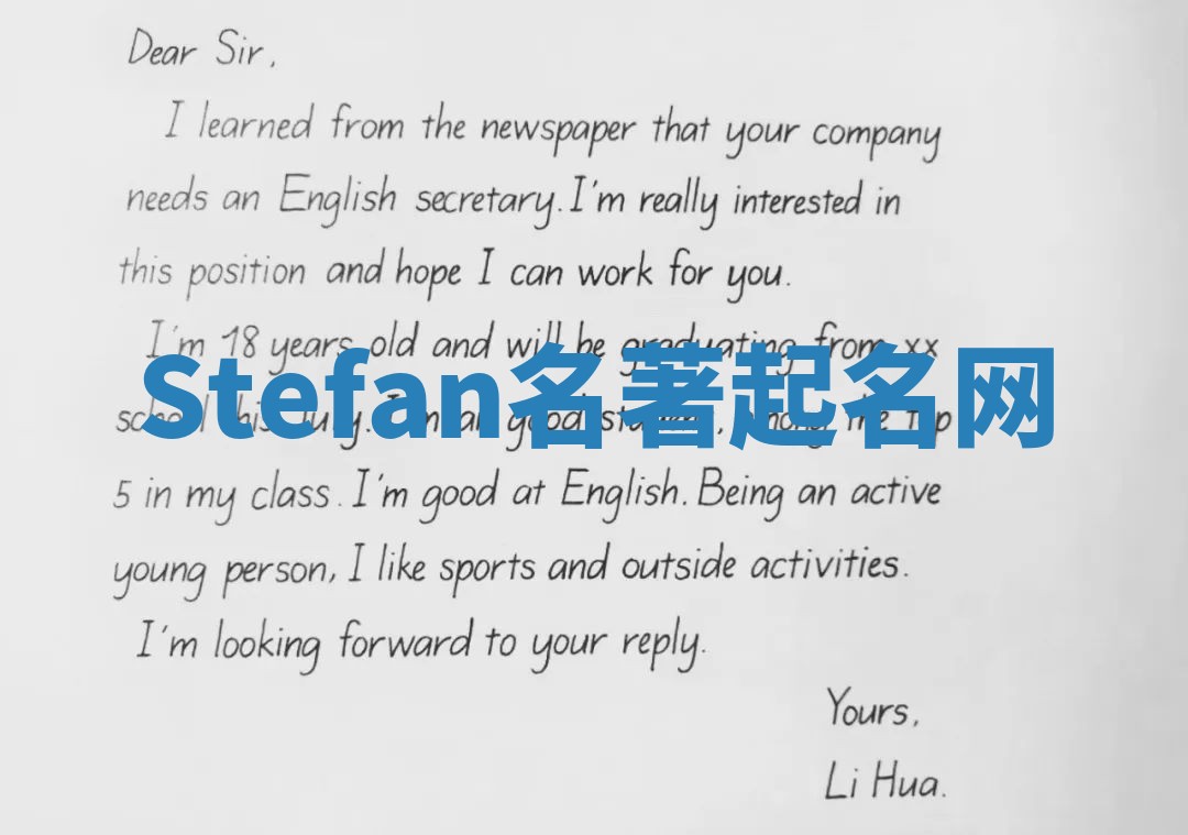 Stefan名著起名网