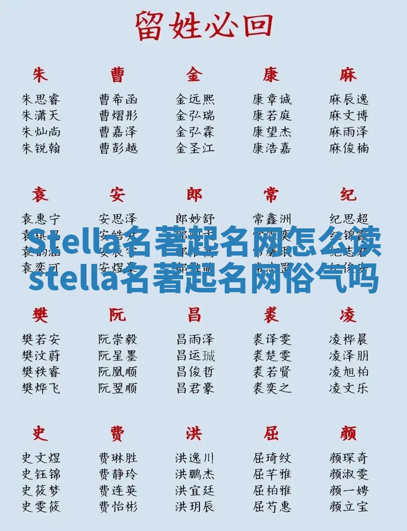 Stella名著起名网怎么读 stella名著起名网俗气吗 Stella名著起名网怎么读 stella名著起名网俗气吗