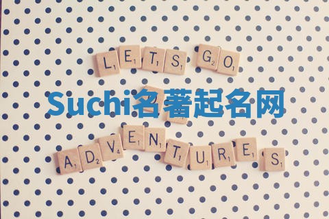 Suchi名著起名网