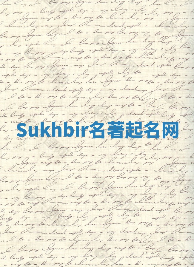 Sukhbir名著起名网 Sukhbir名著起名网