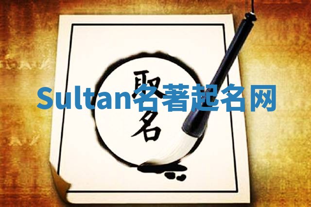 Sultan名著起名网