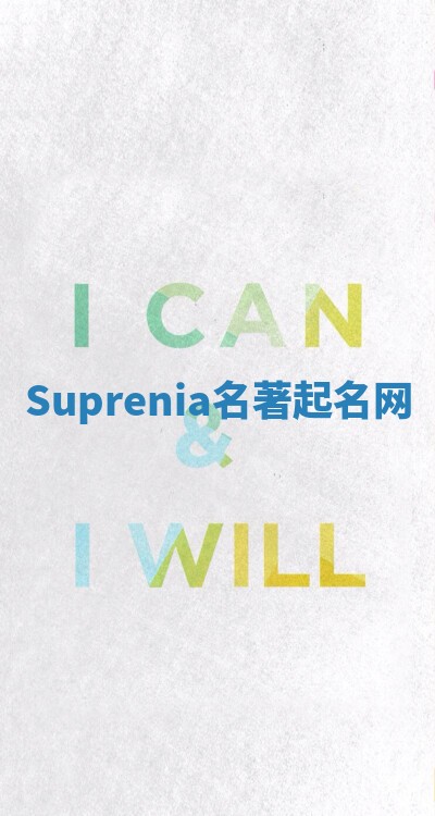 Suprenia名著起名网 Suprenia名著起名网