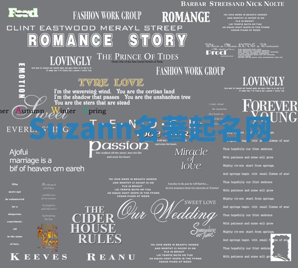 Suzann名著起名网 Suzann名著起名网