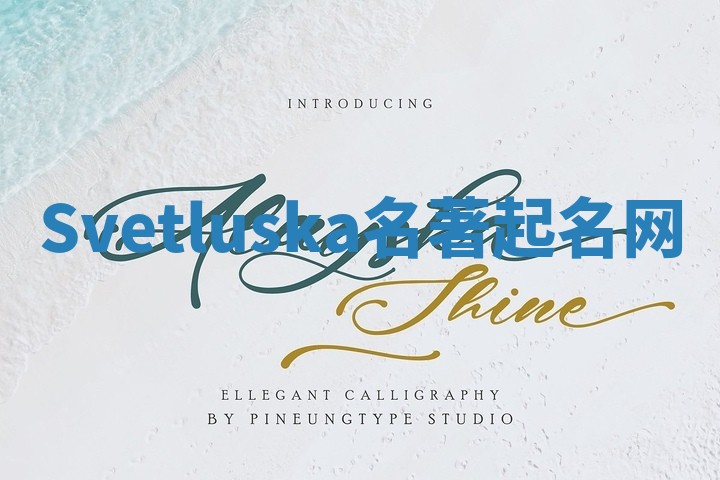 Svetluska名著起名网