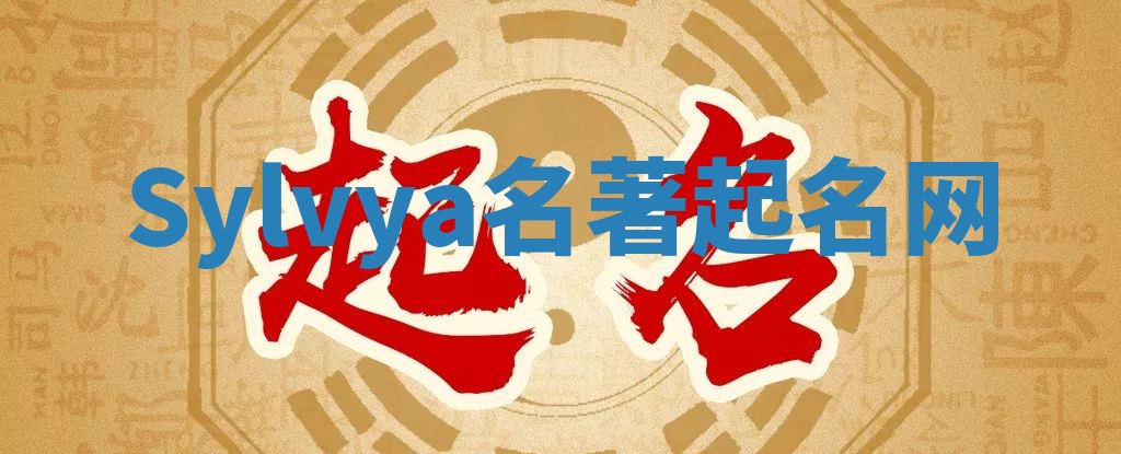 Sylvya名著起名网