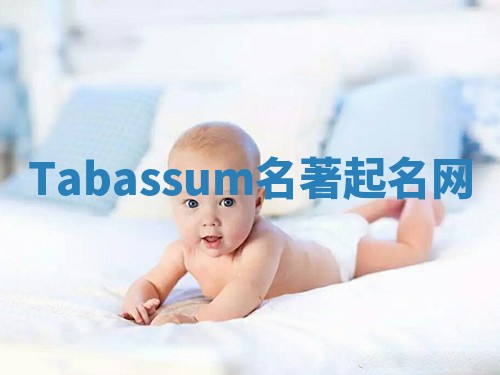 Tabassum名著起名网 Tabassum名著起名网