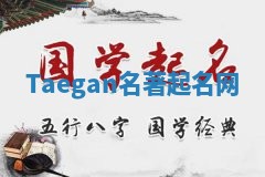 Taegan名著起名网