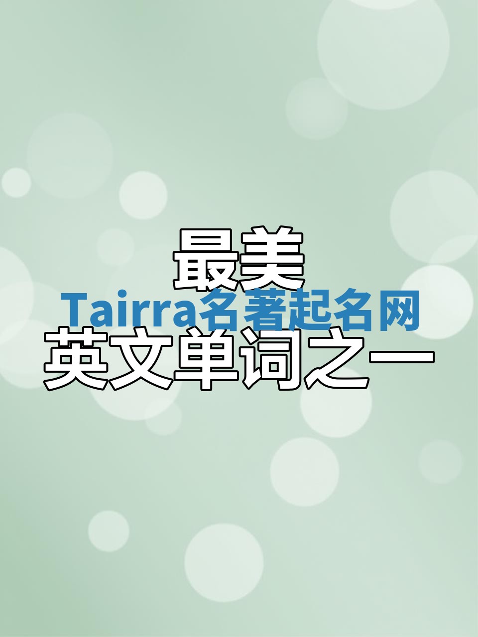Tairra名著起名网