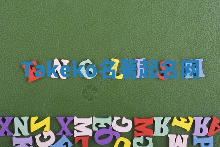 Takeko名著起名网