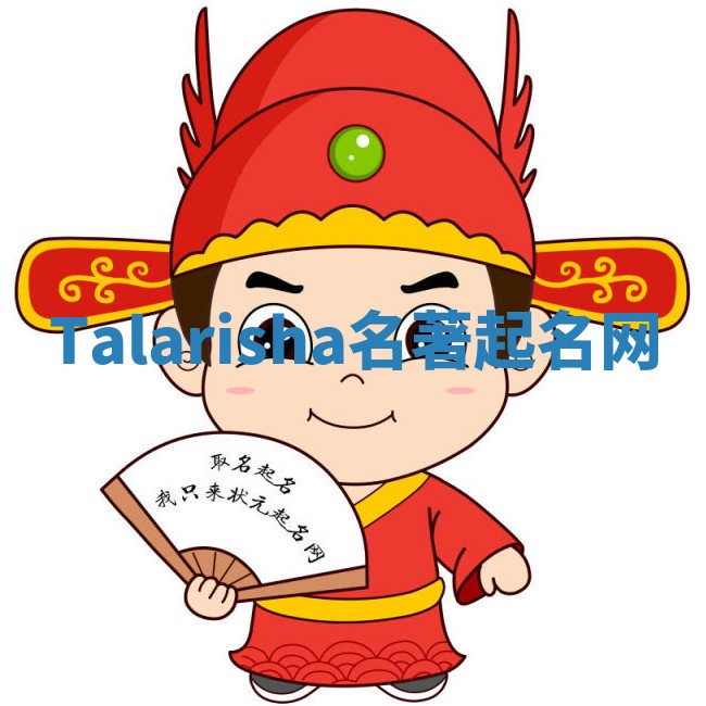 Talarisha名著起名网