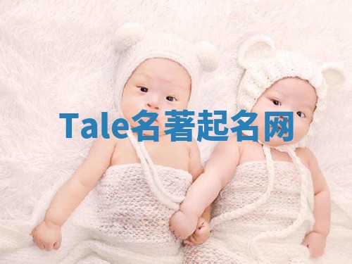 Tale名著起名网 Tale名著起名网