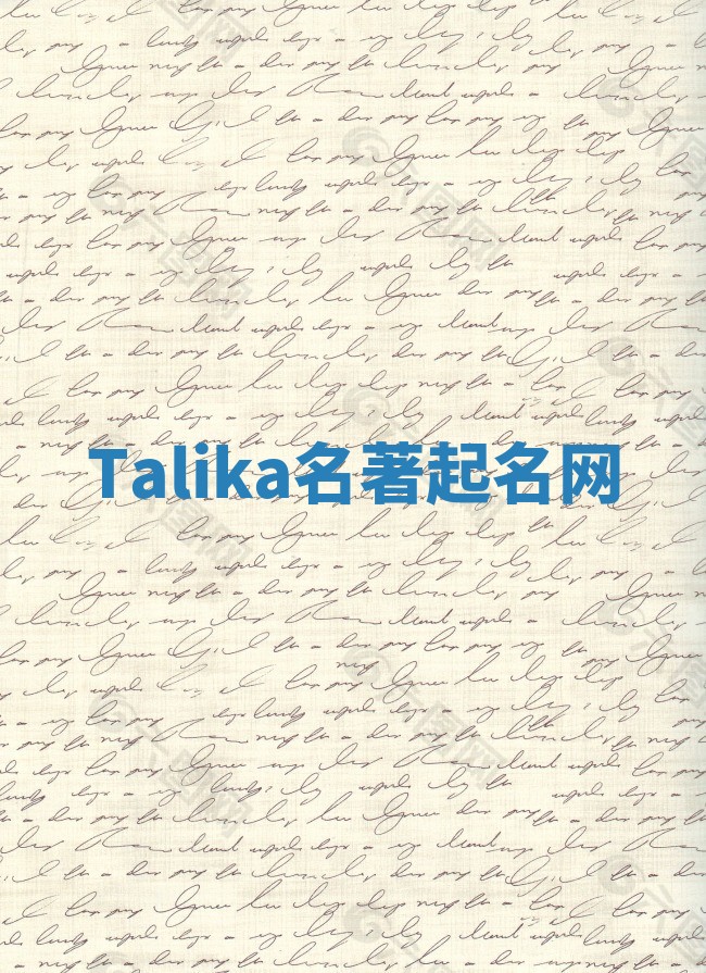 Talika名著起名网 Talika名著起名网