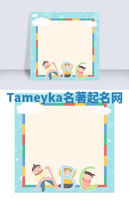 Tameyka名著起名网