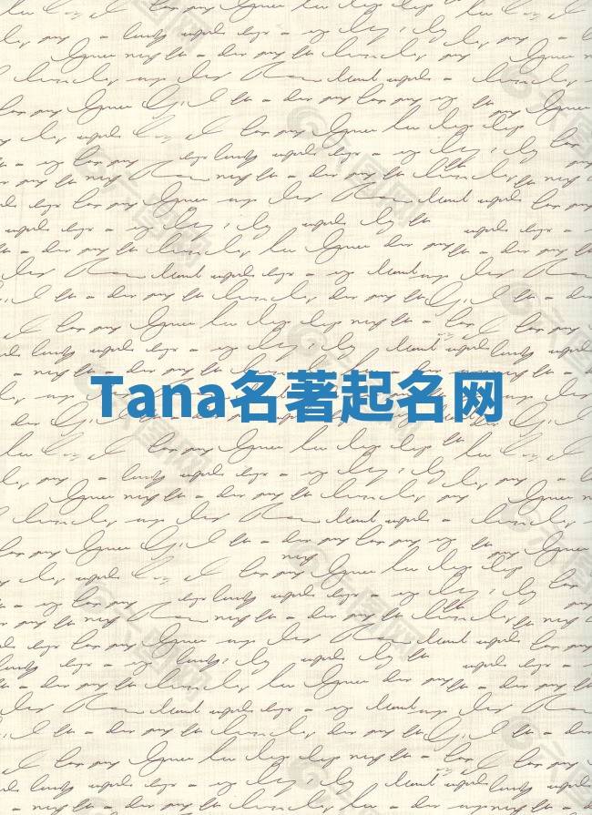 Tana名著起名网
