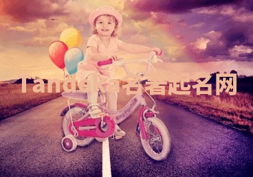 Tandeka名著起名网