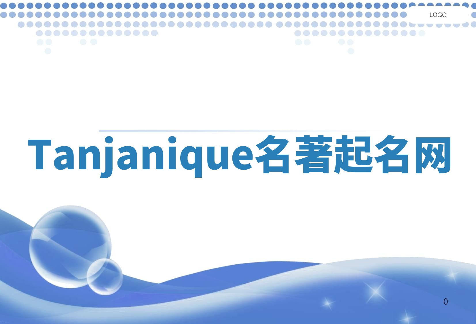 Tanjanique名著起名网